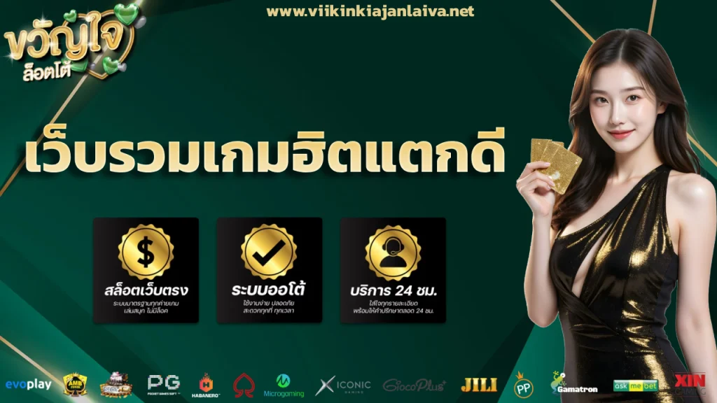ขวัญใจ สล็อต