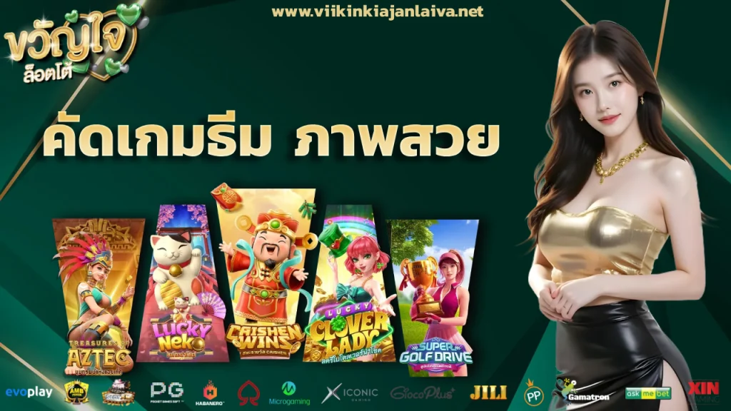 ขวัญใจ สล็อต