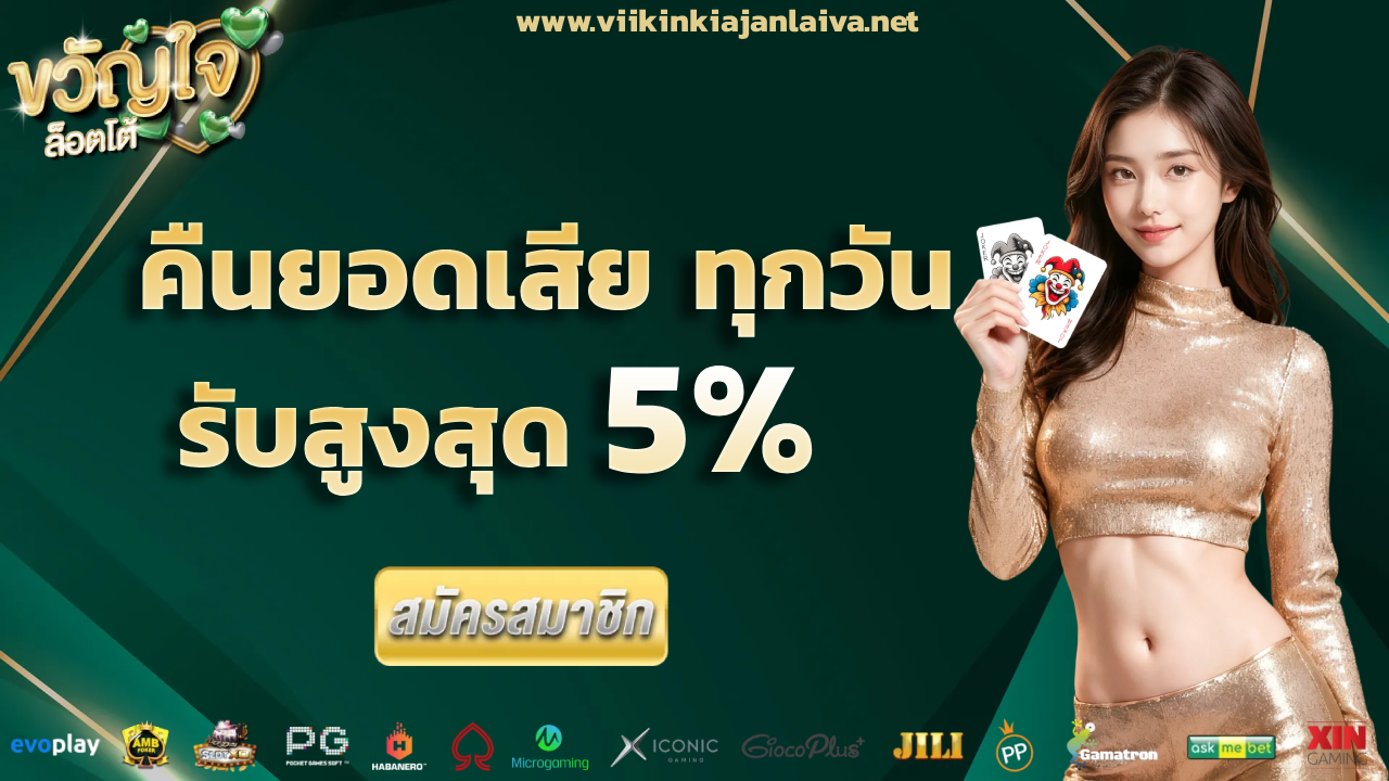 ขวัญใจ vip ทาง เข้า
